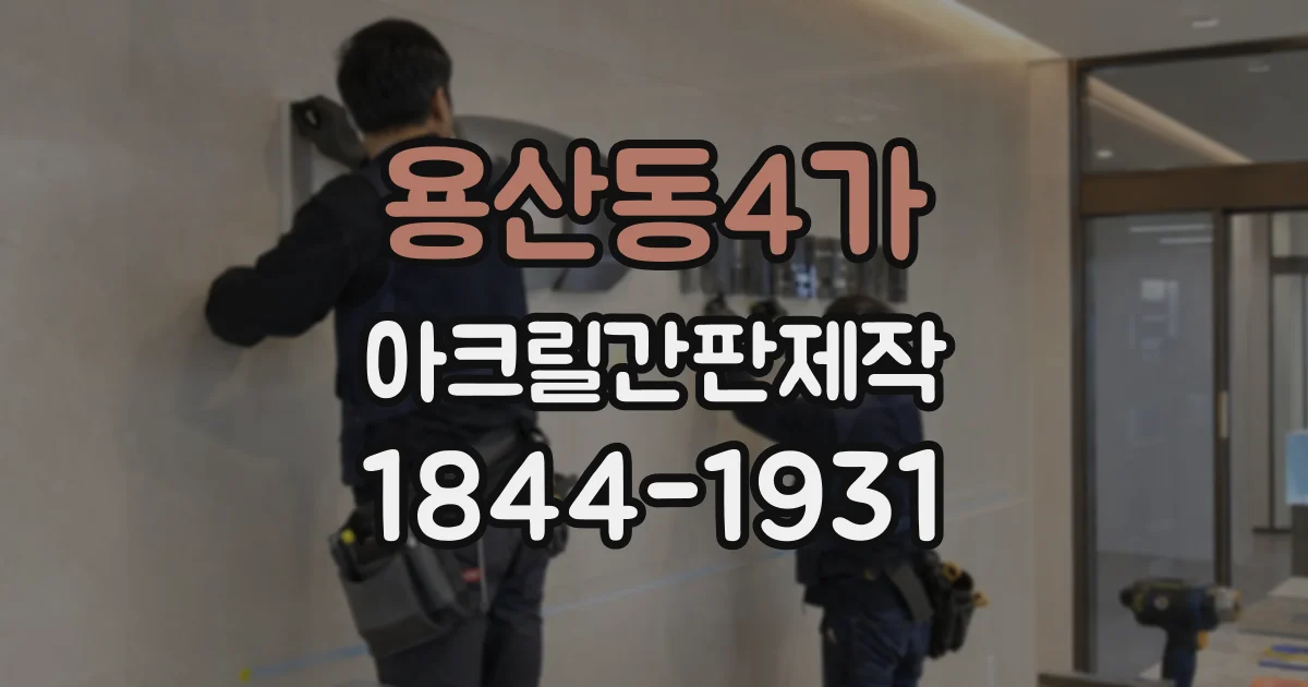 용산동4가 아크릴간판제작 간결한 문구로 매장 정체성 드러내기