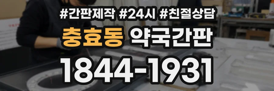 충효동 약국간판 상담 전화 1844-1931