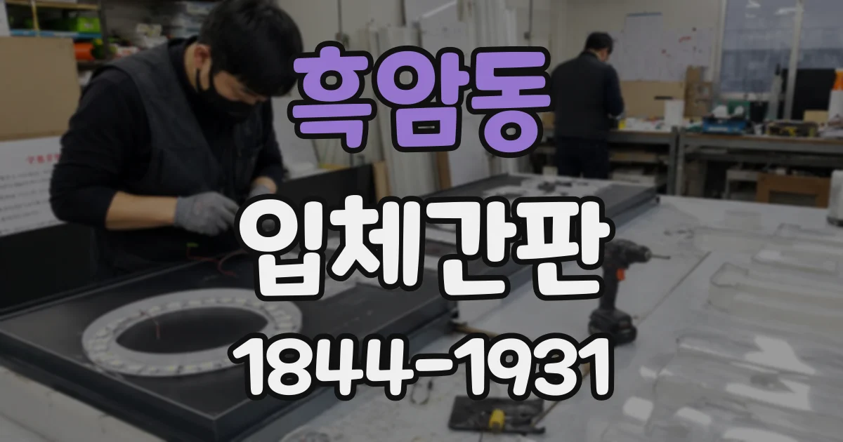 흑암동 입체간판