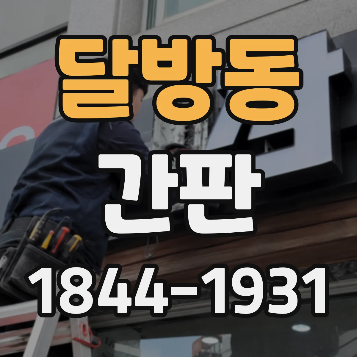 달방동 간판
