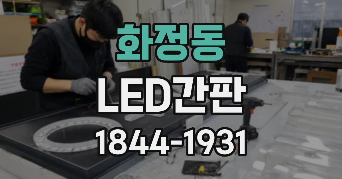 화정동 LED간판