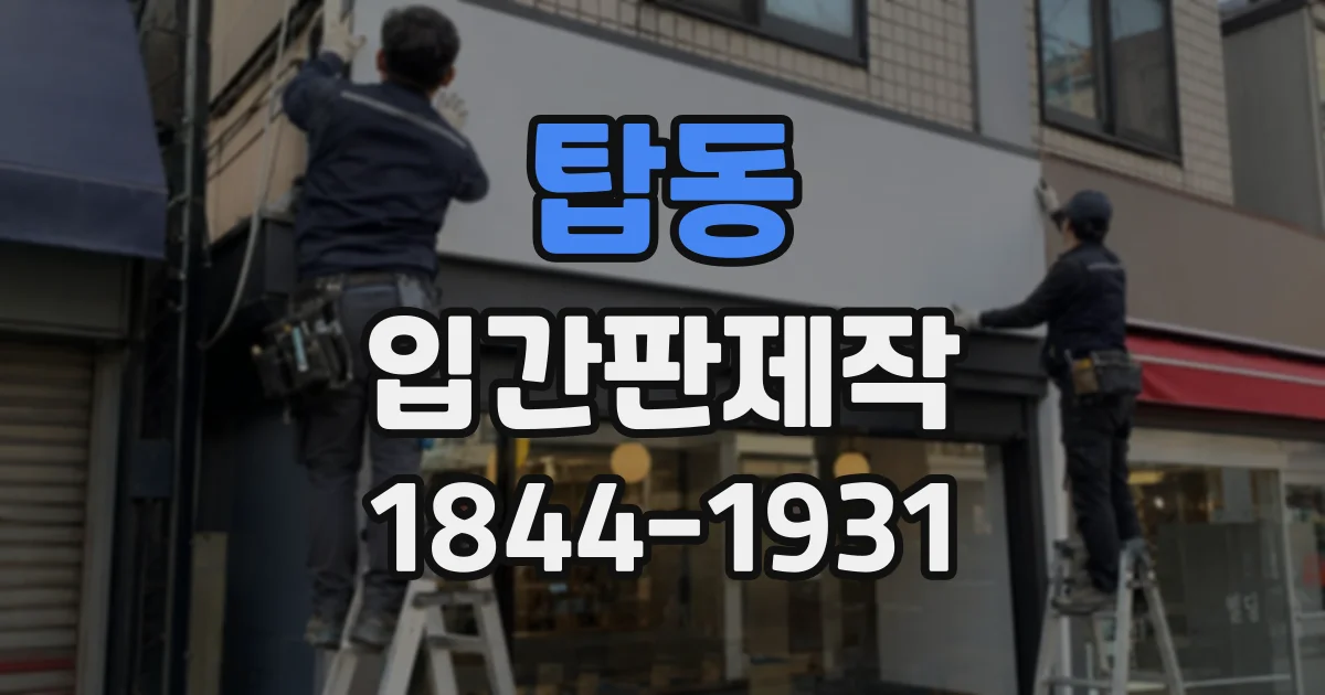 탑동 입간판제작