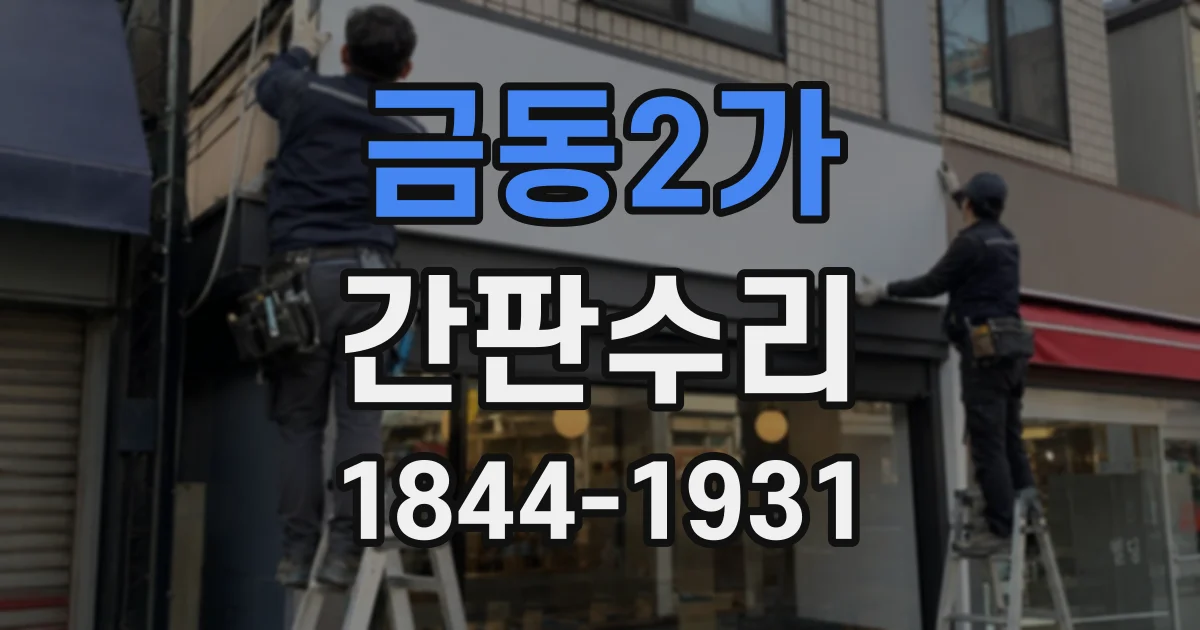금동2가 간판수리