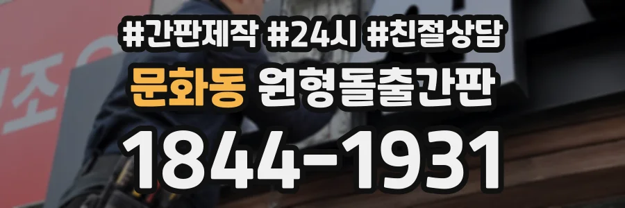 문화동 원형돌출간판 상담 전화 1844-1931