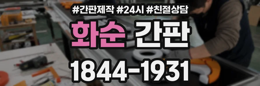 화순 간판