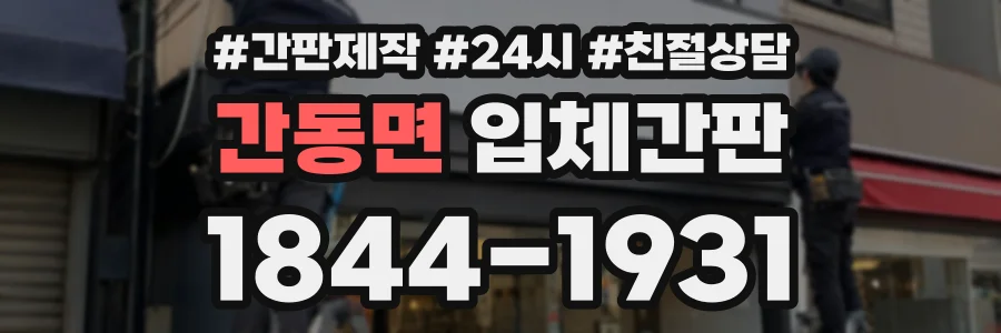 간동면 입체간판 상담 전화 1844-1931