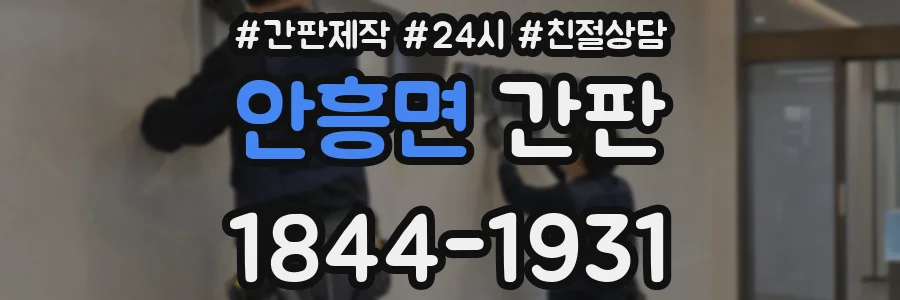 안흥면 간판