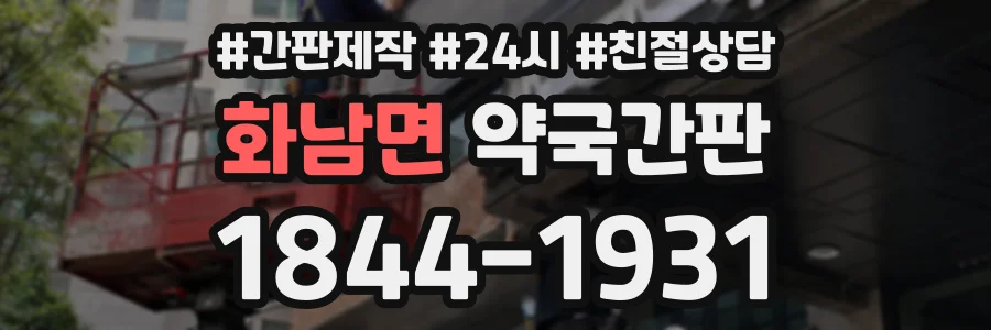 화남면 약국간판 상담 전화 1844-1931