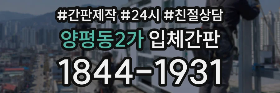 양평동2가 입체간판 상담 전화 1844-1931