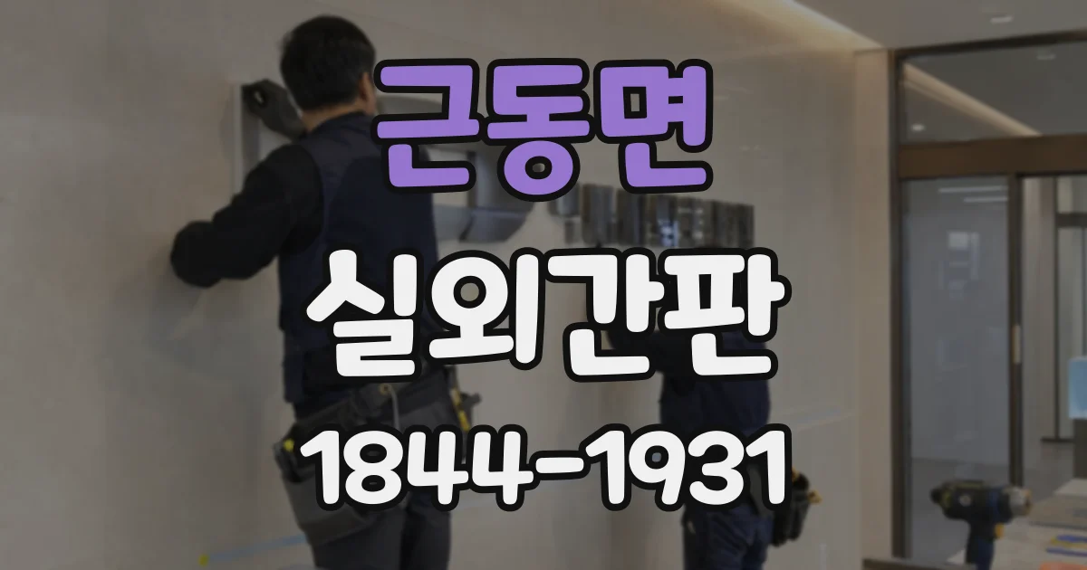 근동면 실외간판