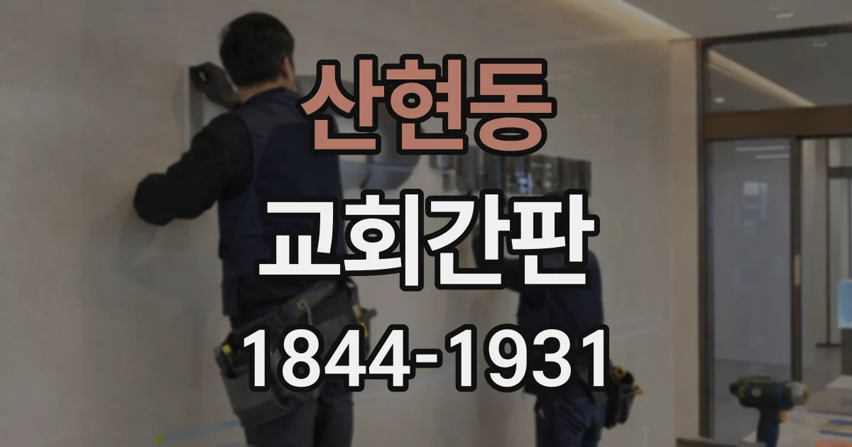 산현동 교회간판