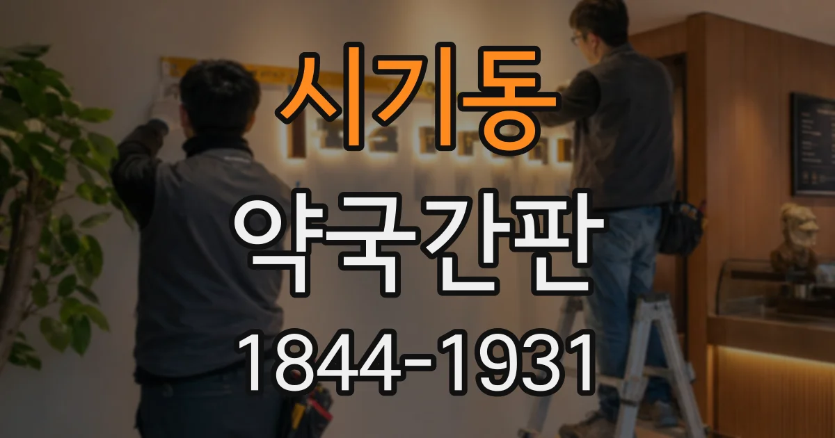 시기동 약국간판