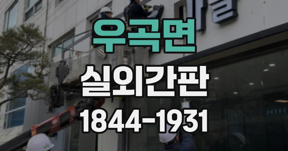 우곡면 실외간판