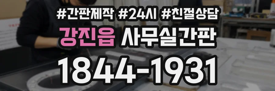 강진읍 사무실간판 상담 전화 1844-1931
