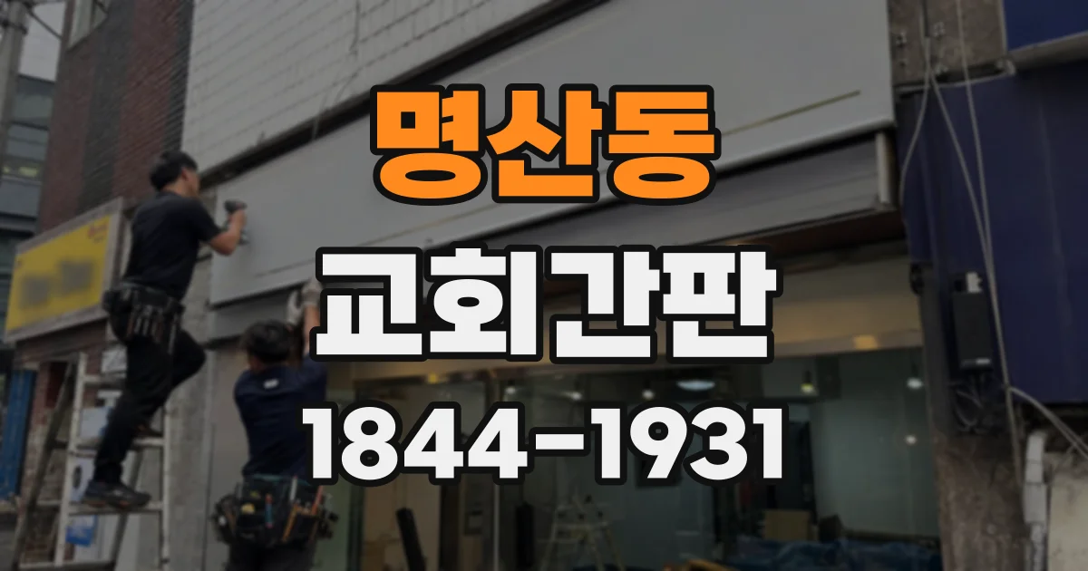 명산동 교회간판