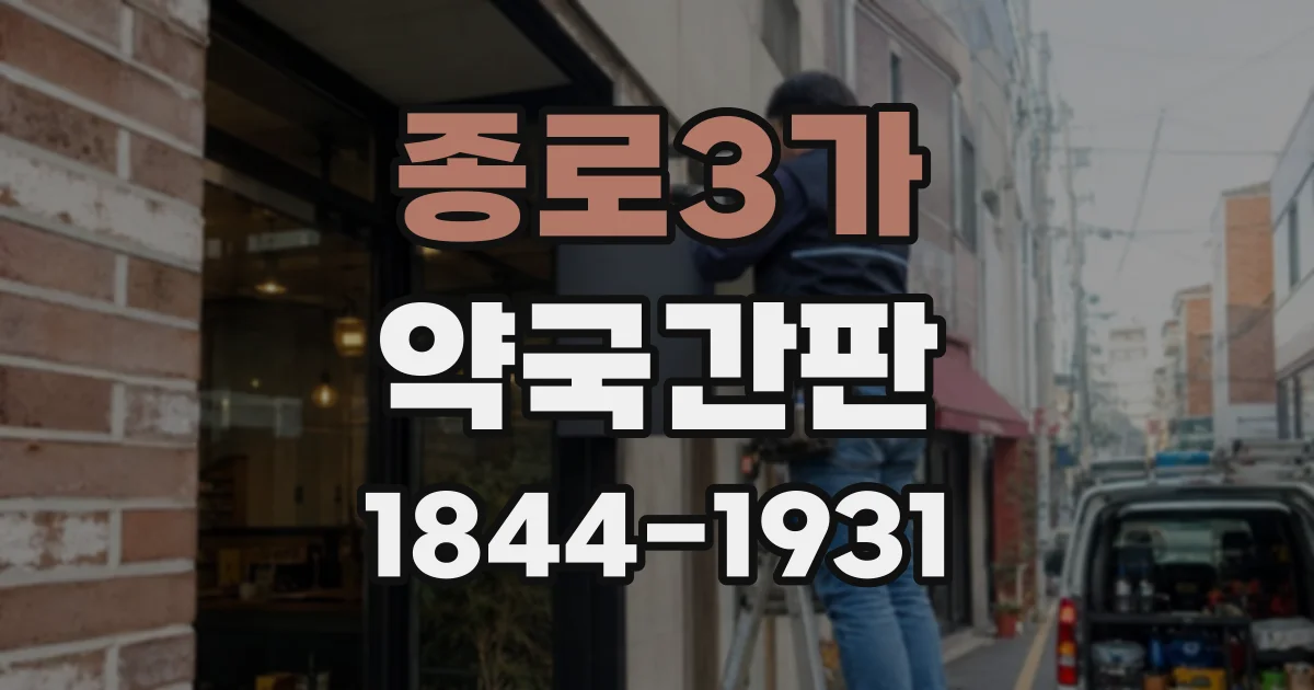 종로3가 약국간판