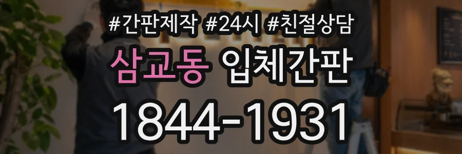 삼교동 입체간판 상담 전화 1844-1931