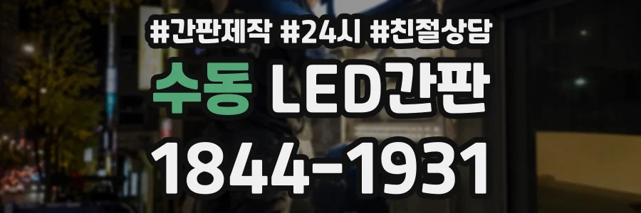 수동 LED간판 상담 전화 1844-1931