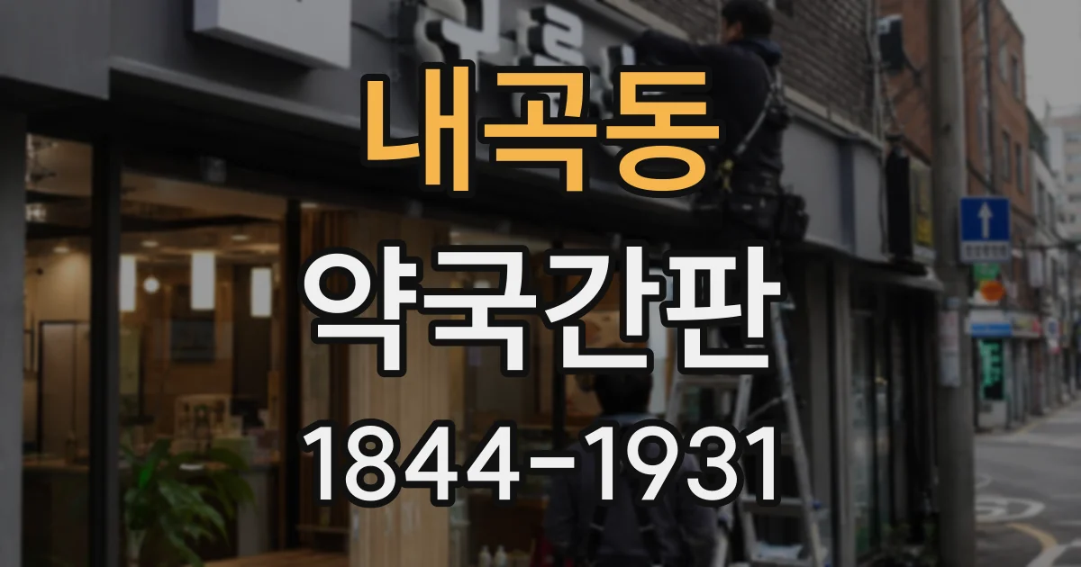 내곡동 약국간판