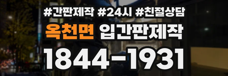 옥천면 입간판제작 상담 전화 1844-1931