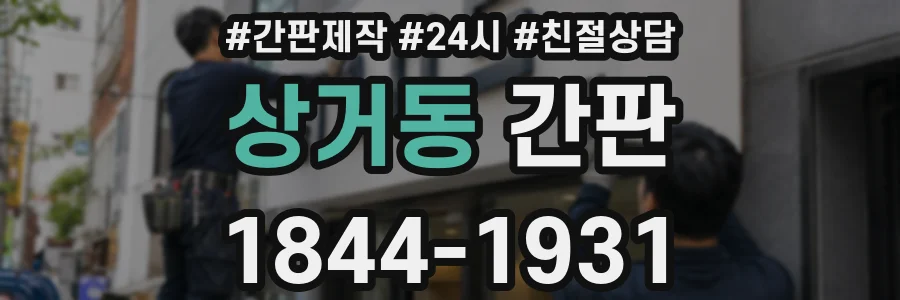 상거동 간판