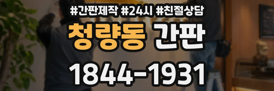 청량동 간판