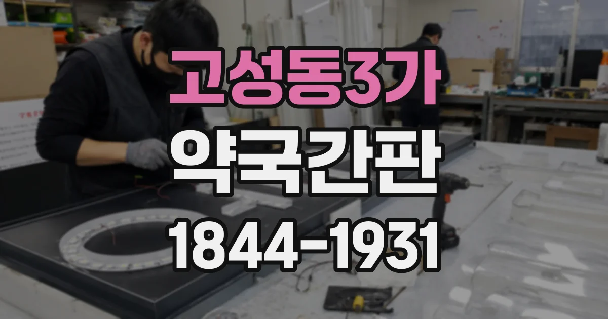 고성동3가 약국간판