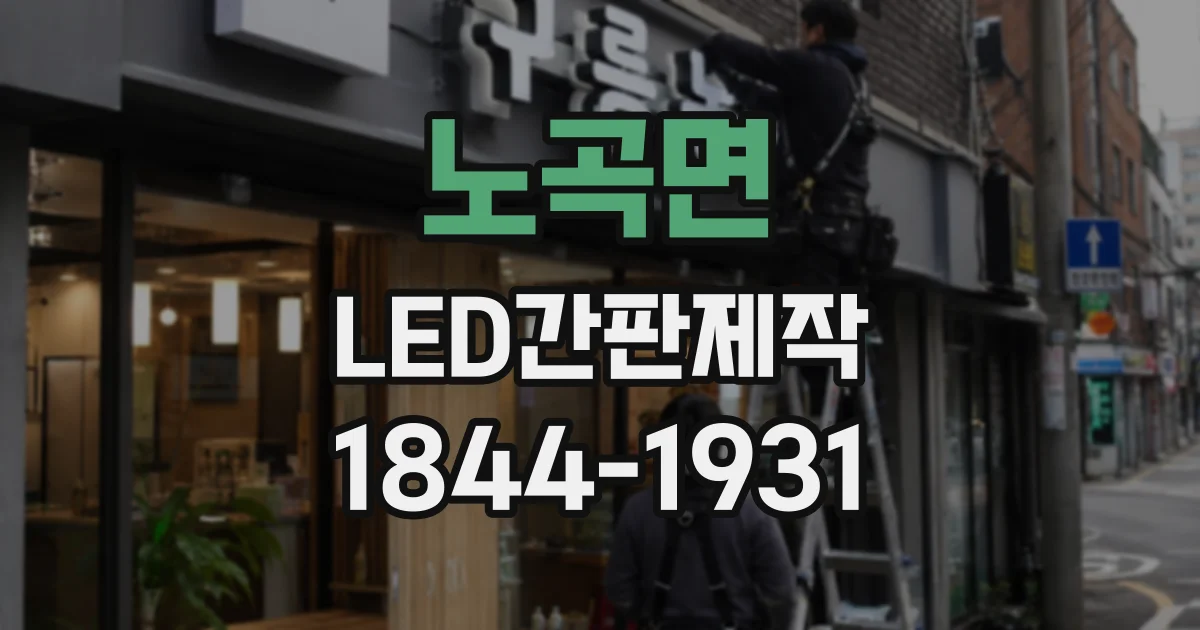 노곡면 LED간판제작