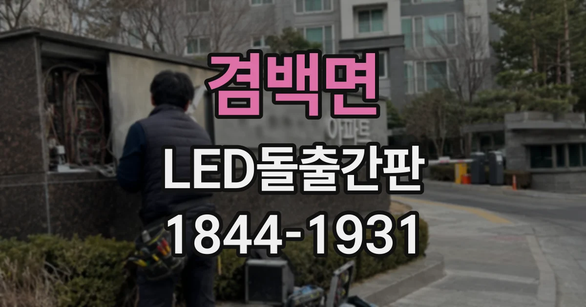 겸백면 LED돌출간판