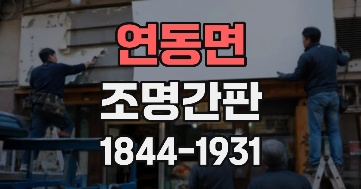 연동면 조명간판