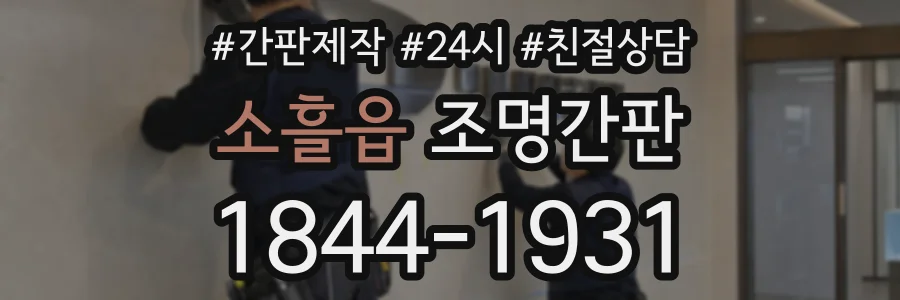 소흘읍 조명간판 상담 전화 1844-1931