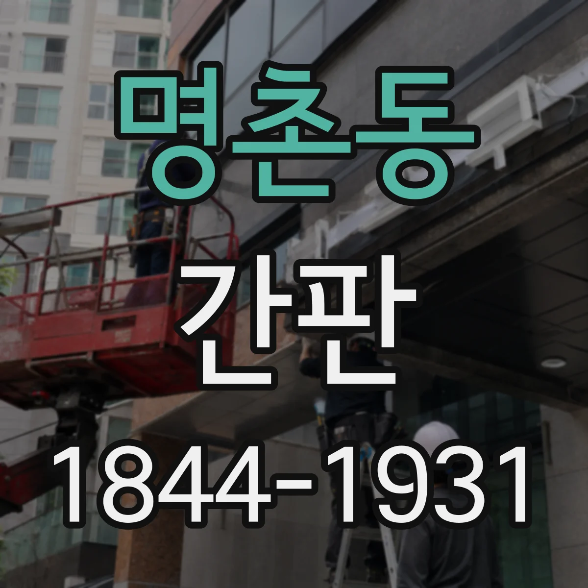 명촌동 간판