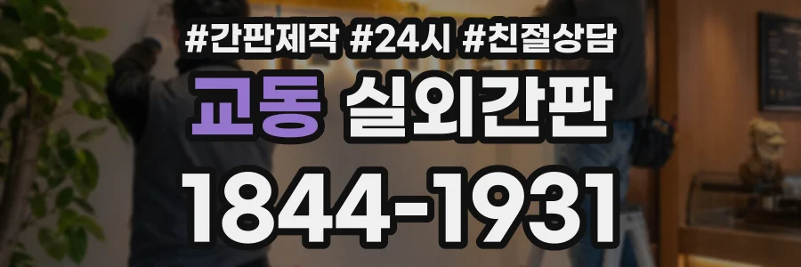 교동 실외간판 상담 전화 1844-1931