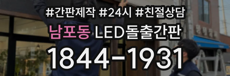 남포동 LED돌출간판 상담 전화 1844-1931