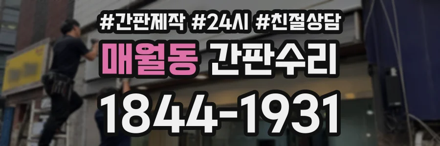 매월동 간판수리 상담 전화 1844-1931