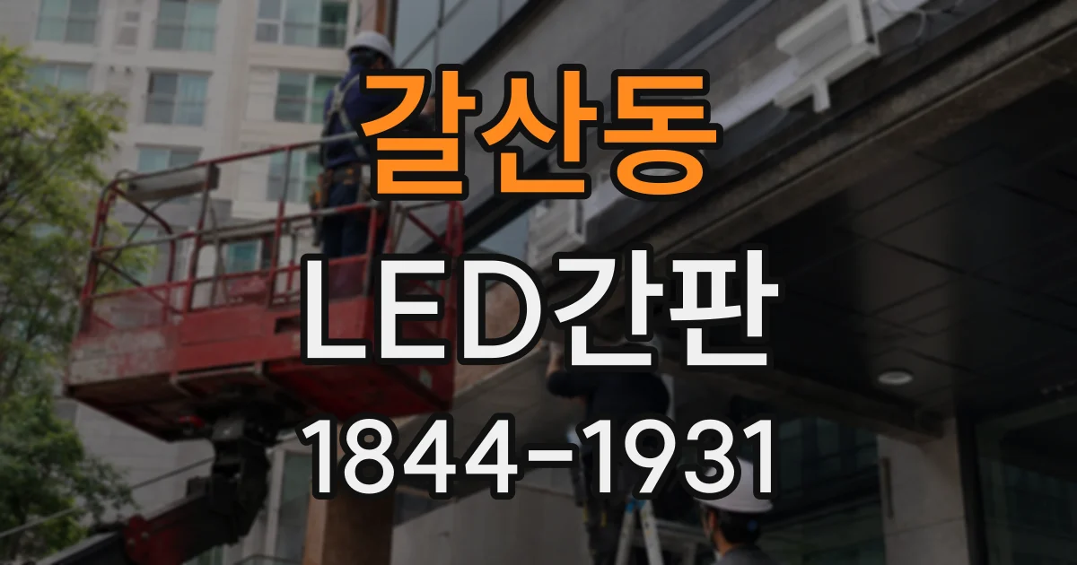 갈산동 LED간판