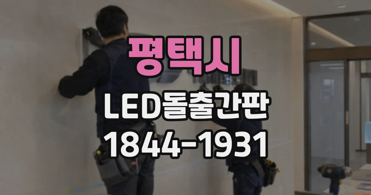 평택시 LED돌출간판