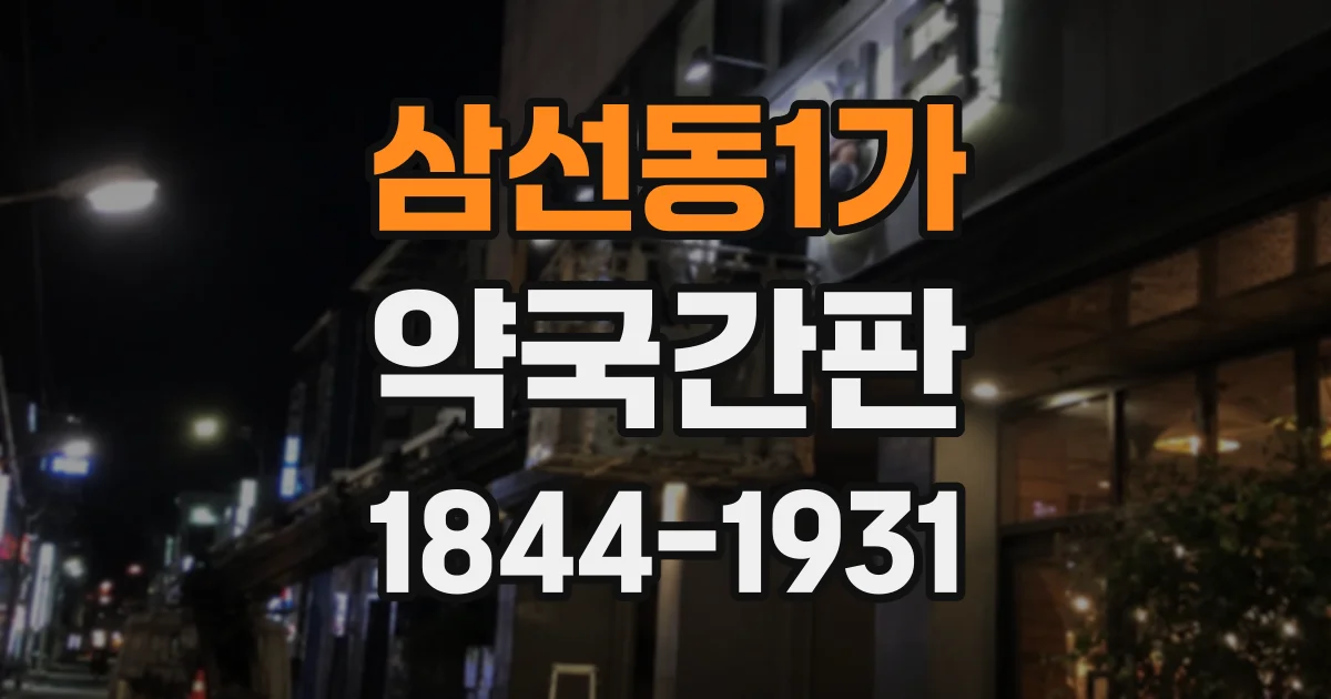삼선동1가 약국간판