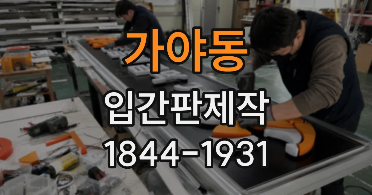 가야동 입간판제작