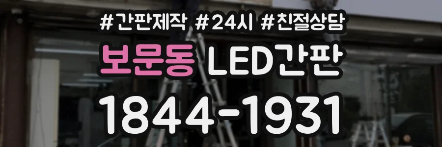 보문동 LED간판 상담 전화 1844-1931