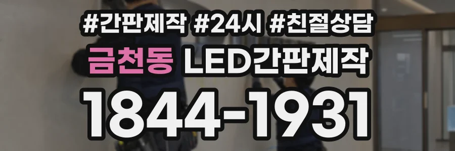 금천동 LED간판제작 상담 전화 1844-1931