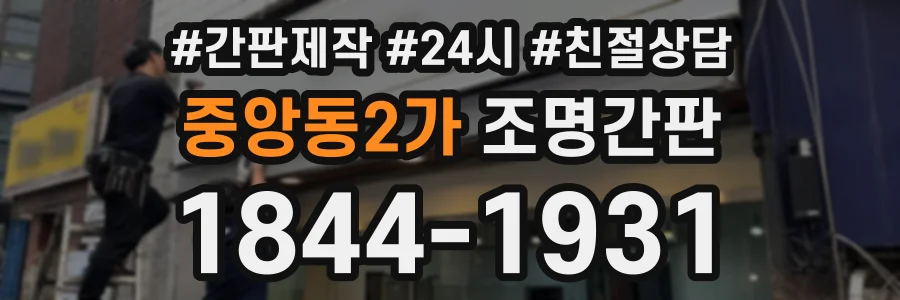 중앙동2가 조명간판 상담 전화 1844-1931