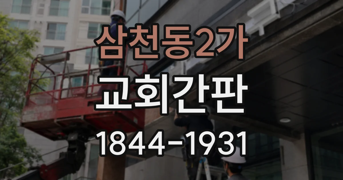 삼천동2가 교회간판 예배당 입구가 눈에 띄도록 조명과 글자 구성하기