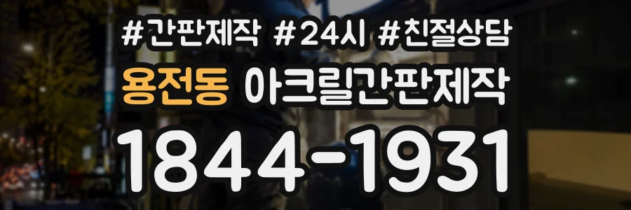 용전동 아크릴간판제작 상담 전화 1844-1931
