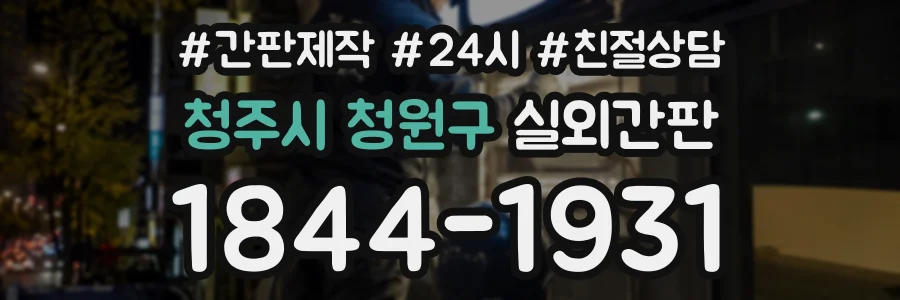청주시 청원구 실외간판 상담 전화 1844-1931