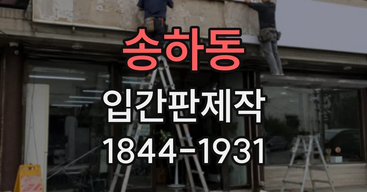 송하동 입간판제작
