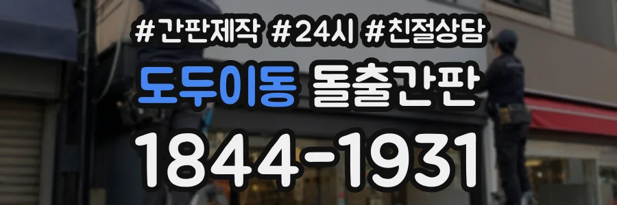 도두이동 돌출간판 상담 전화 1844-1931