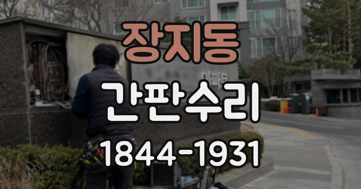 장지동 간판수리