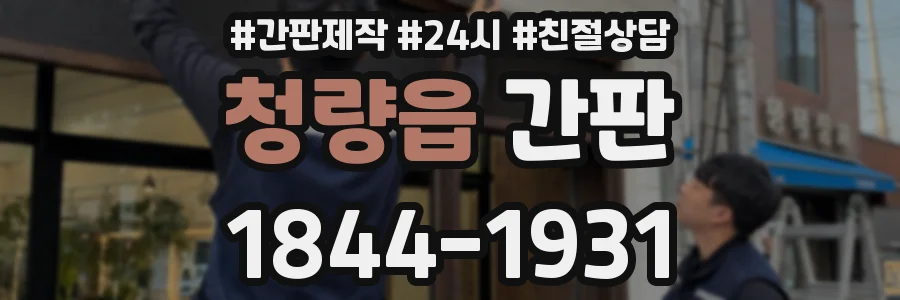 청량읍 간판