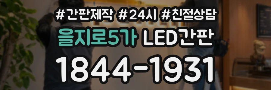 을지로5가 LED간판 상담 전화 1844-1931